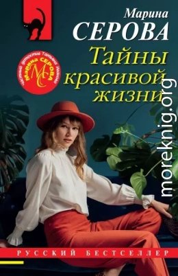 Тайны красивой жизни