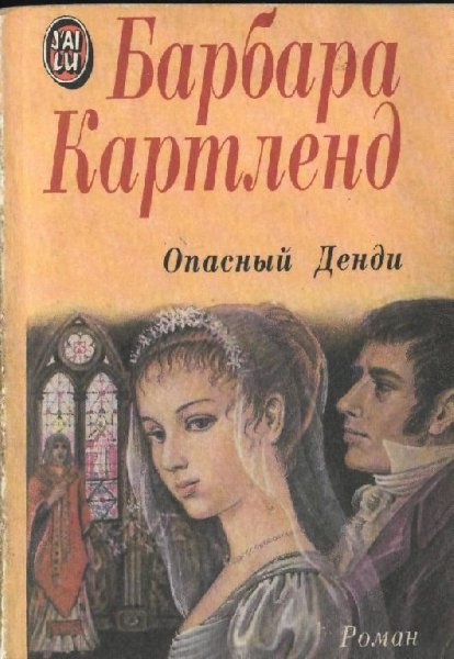 Барбара Картленд. Опасный денди
