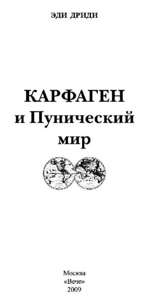 Карфаген и пунический мир