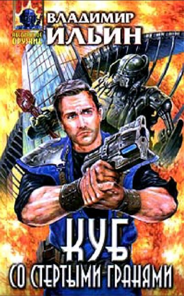 Ильин Владимир. Куб со стертыми гранями