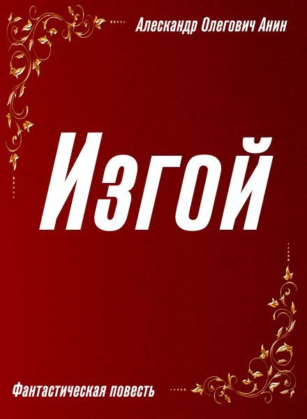 Александр Анин Изгой