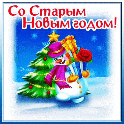 Со Старым Новым годом!
