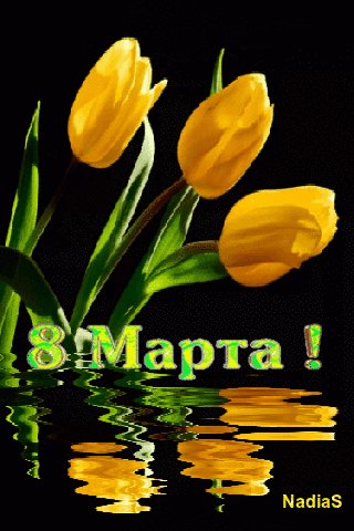 8 Марта