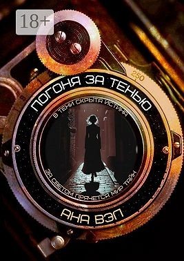 Вэл Анна Погоня за тенью (2024)