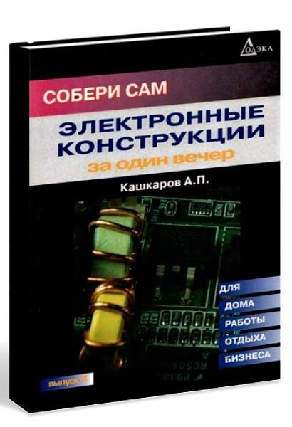 А. Кашкаров. Собери сам
