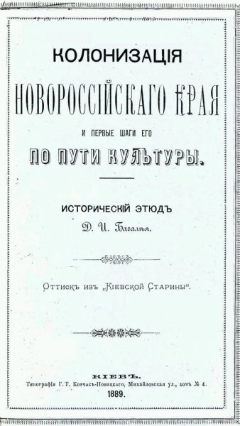 Д. И. Багалей - Колонизация Новороссийского края