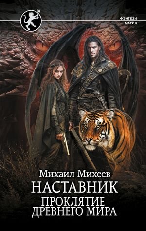 Михаил Михеев (фантаст) Наставник. Проклятие древнего мира