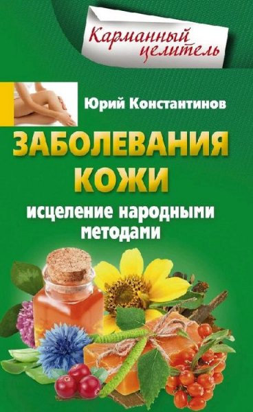 Заболевания кожи. Исцеление народными ме