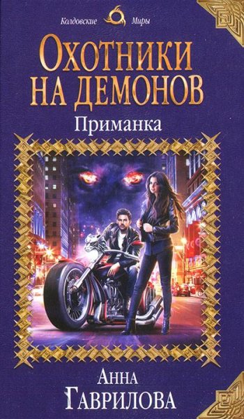 Приманка. Охотники на демонов - 1
