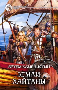 02.Земли Хайтаны
