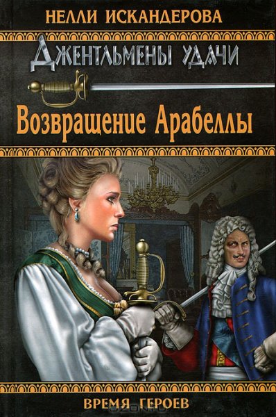Искандерова. Джентльмены удачи (2 книги)