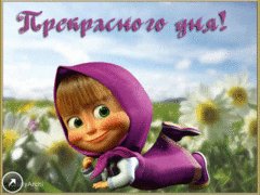 Прекрасного дня
