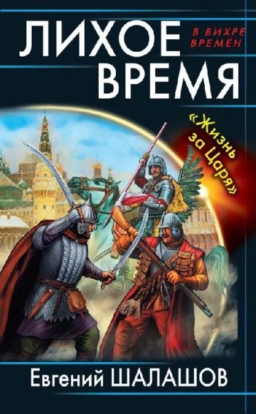 Лихое время. Жизнь за Царя