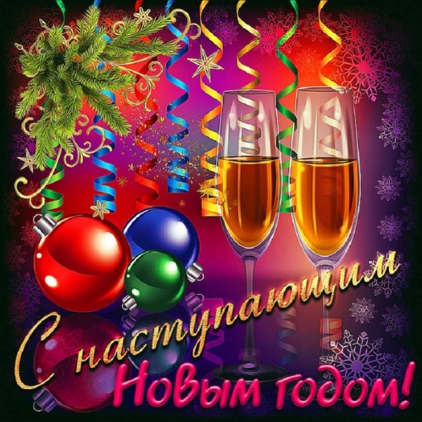 С наступающим Новым годом!!! (3)