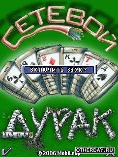 Сетевой Дурак