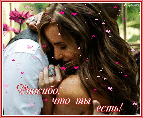 Анимированная открытка спасибо что ты