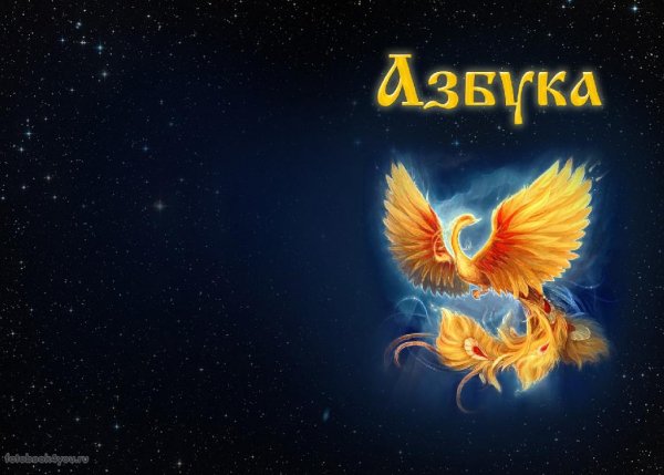 Славянская Азбука