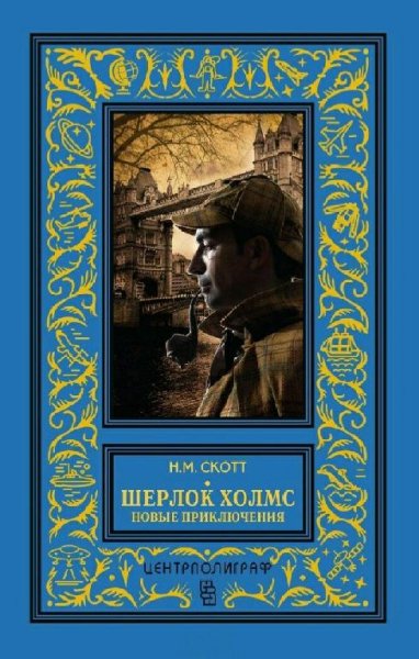Скотт Н.М. Шерлок Холмс. Новые приключения