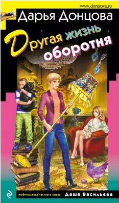 Drugaya zhizn oborotnya