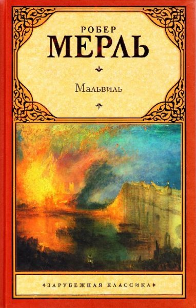 Робер Мерль. Мальвиль