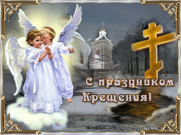 С Крещением!