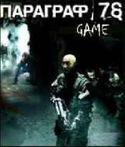 (игра)paragraf 78 176x208 rus