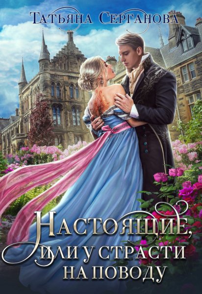 2 - Настоящие, или У страсти на поводу