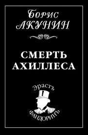 Смерть Ахиллеса