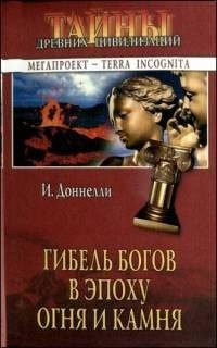 Гибель богов в эпоху Огня и Камня fb2