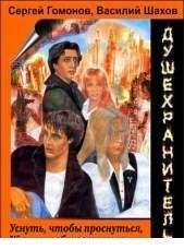 В Шахов-Душехранитель