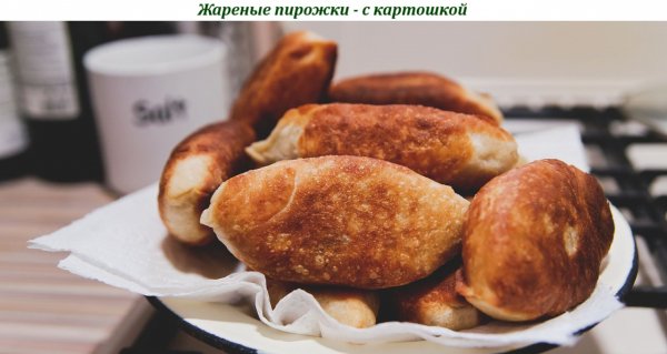 Жареные пирожки - с картошкой