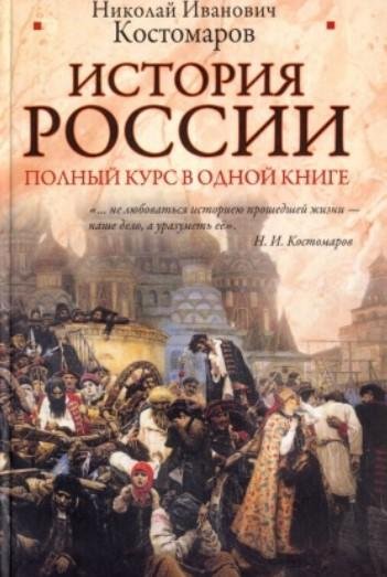 Kostomarov Nikolai Istoriya Rossii. Polnyi kurs v odnoi kni