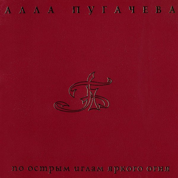 Алла Пугачева - Миллион алых роз