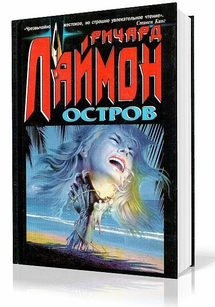 Ричард Лаймон (сборник)