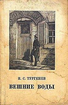 Иван Тургенев - Вешние воды (2)
