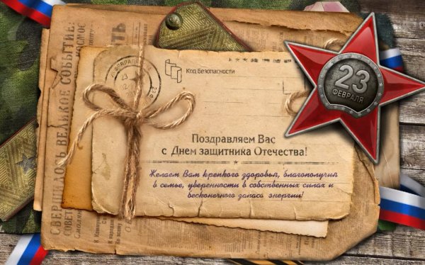 С днём защитника отечества