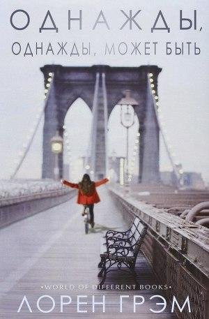 Odnazhdy odnazhdy mozhet byt - Loren Grem