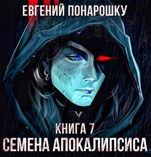 Семена Апокалипсиса 7