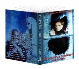 Наталия N.ПРОКЛЯТИЕ СНЕЖНОЙ КОРОЛЕВЫ