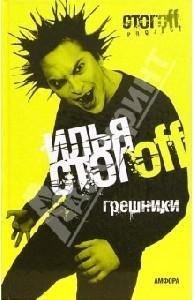 Стогoв Илья. Грешники.rtf