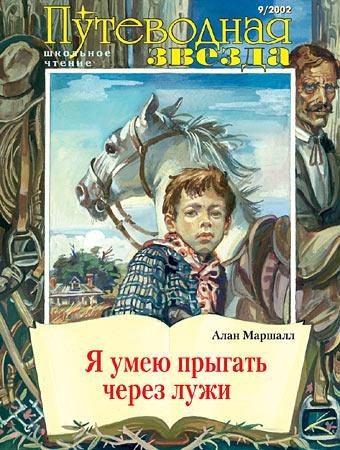 Маршалл Алан. Я умею прыгать через лужи - roya