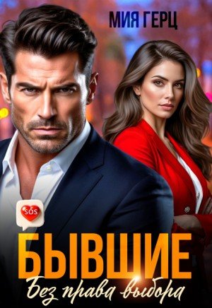 Герц Мия Бывшие. Без права выбора (2025)