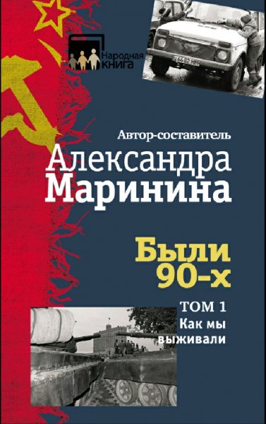 Маринина Александра. Были 90-х. Дилогия