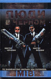 Люди в Черном