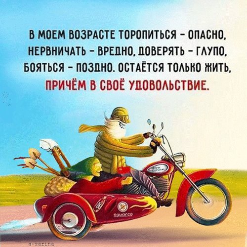 Анимированная открытка жить в своё удовольствие