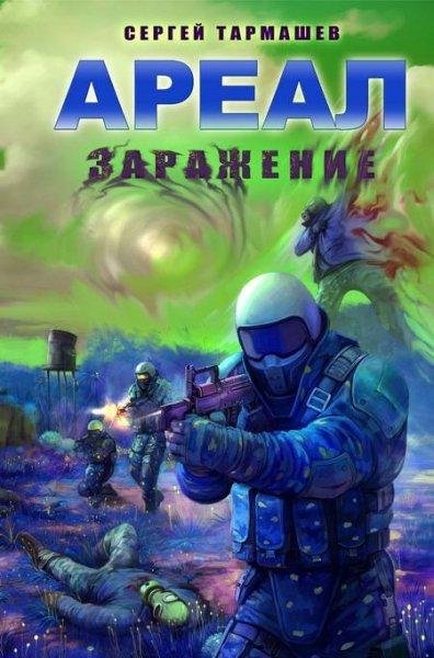 1.Заражение