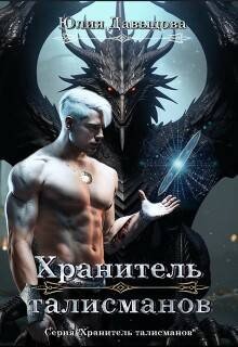 Давыдова Юлия Хранитель талисманов (2026)