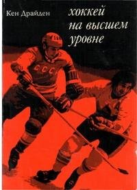 Кен Драйден Хоккей на высшем уровне