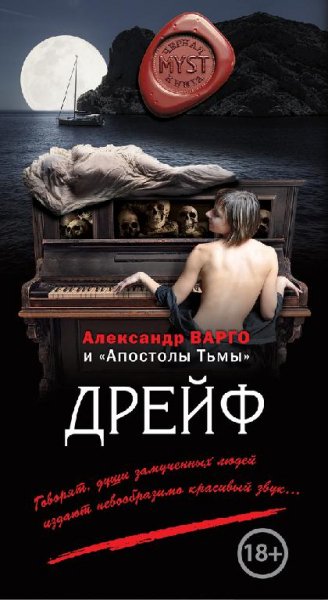 Александр Варго (Андрей Фролов). Дрейф (сборник)