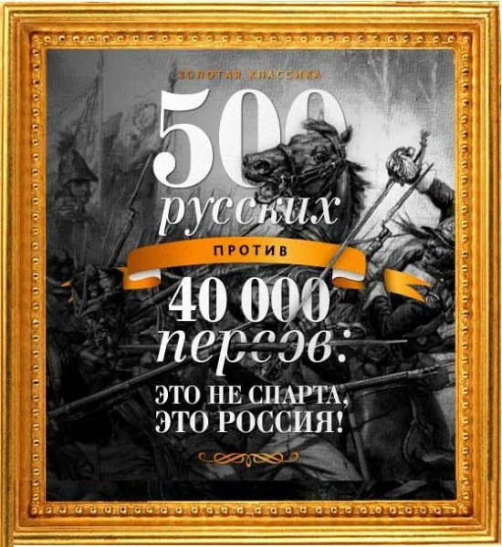 Просвирнин. 500 русских против 40000 персов
